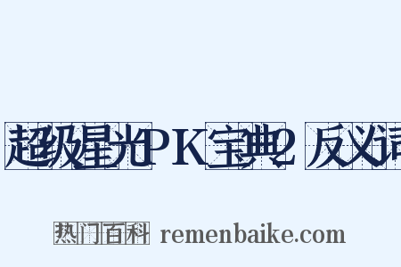超级星光PK宝典2反义词是什么意思的图片